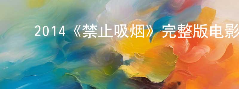 查亚峰的动漫综艺大全,2014《禁止吸烟》完整版电影/在线观看/百度云-美剧天堂
